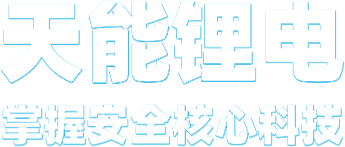 UG环球锂电